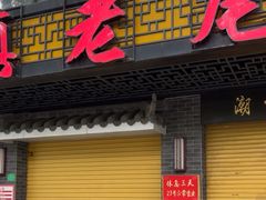 -潮镇老尾牛杂(环城西路店)