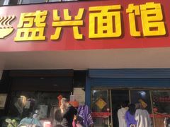 门面-盛兴面馆(真儒大厦店)