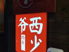 -西少爷(十里堡店)