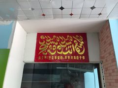 门面-清真·老金家牛肉店(会展路店)