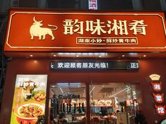 -韵味湘肴·小炒黄牛肉(五一广场美食地标店)