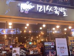 -Myth猪蹄(明洞店)