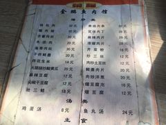 菜单-金鹏鱼肉馆