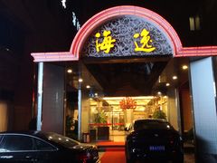门面-海逸海鲜酒家(古北店)