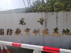 -龙寺生态园