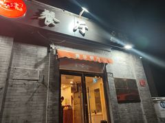 -奥华餐厅·老张记(台基厂店)