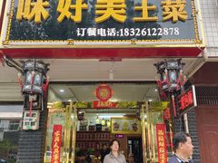 门面-味好美土菜(迎宾东路店)