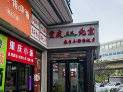 -重庆小面(贵友大厦店)