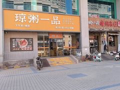 -椰小调.儋州米烂(名门店)