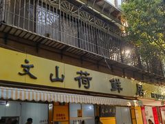 -文山荷鲜居(翠湖店)