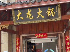 -大龙火锅(龙潭寺旗舰店)