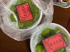 -沈记青团