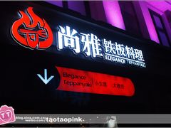 门面-尚雅铁板料理自助餐厅(乐松店)