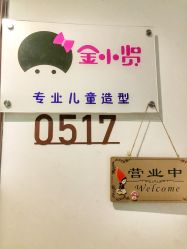 -金小贤专业儿童造型(汉街店)