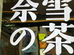 -奈雪的茶(凯德新都心店)