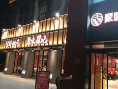 -聚味瞿记·龙虾堂(天元店)