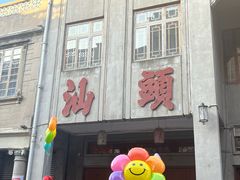 -汕头市小公园