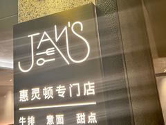 -JANS意式简餐厅·惠灵顿牛排
