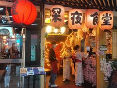 门面-有喜屋·鲜鸡板前烧鸟(徐家汇店)