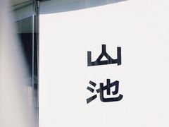 -SAANCI山池咖啡(卓悦中心店)