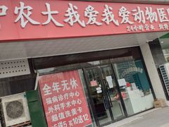 -中农大我爱我爱动物医院·核磁CT·猫病·24小时夜诊中心(石佛营店)
