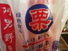 -阿男野栗王(金门路店)