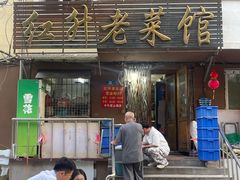 -红升老菜馆(巨兴街店)
