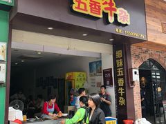 门面-细妹五香牛杂(步行街店)