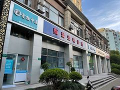 -甄爱宠物医院(疏影路店)