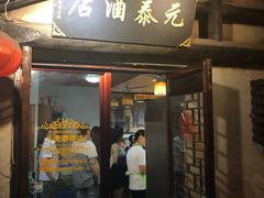 门面-元泰酒店