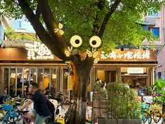 -贰醒·私房小院烧烤 (太古里店)