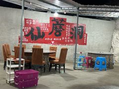 -仙蘑洞