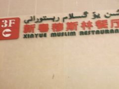 -巴扎美食·新疆菜·西域歌舞表演餐厅(新疆大厦店)