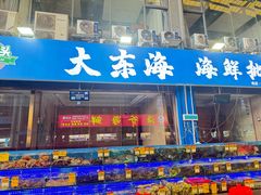 -大东海海鲜酒楼(渔人码头总店)