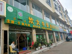 门面-炊大牛饭店(寻甸总店)