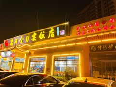 门面-漕河全驴宴饭店(徐水店)