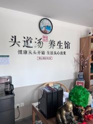 -头道汤头疗养生馆