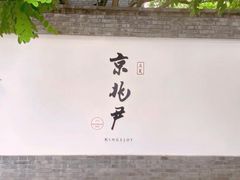门面-京兆尹(雍和宫店)