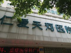 -广州仁爱天河医院体检中心