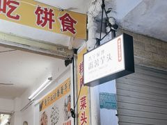 -普宁反沙番薯芋头