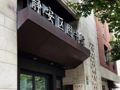 -上海市静安区图书馆(新闸路馆)