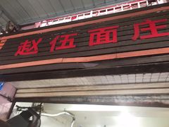 门面-赵伍面庄(松石大道店)
