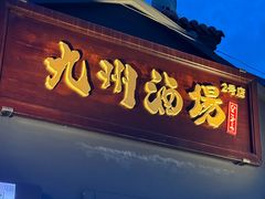 -九州酒场ひこぞう(2号店)