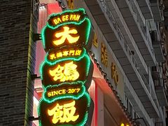 -大鸽饭(北京路店)
