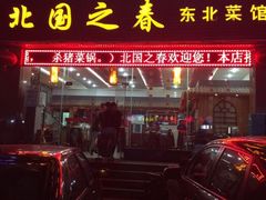 门面-北国之春东北菜馆(广南路店)