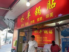 -水丰锅贴(延吉东路店)