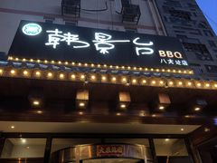 -韩景台烤肉(八大处店)