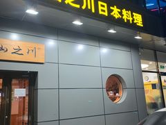 门面-山之川日料放题(通州店)