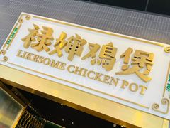 门面-禄婶鸡煲·打边炉
