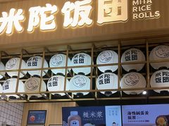 -米陀饭团(龙岗宝能店)
